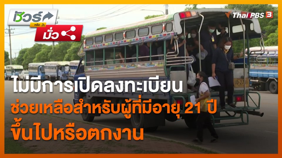 ชัวร์หรือมั่ว : ไม่มีการเปิดลงทะเบียนช่วยเหลือสำหรับผู้ที่มีอายุ 21 ปีขึ้นไปหรือตกงาน