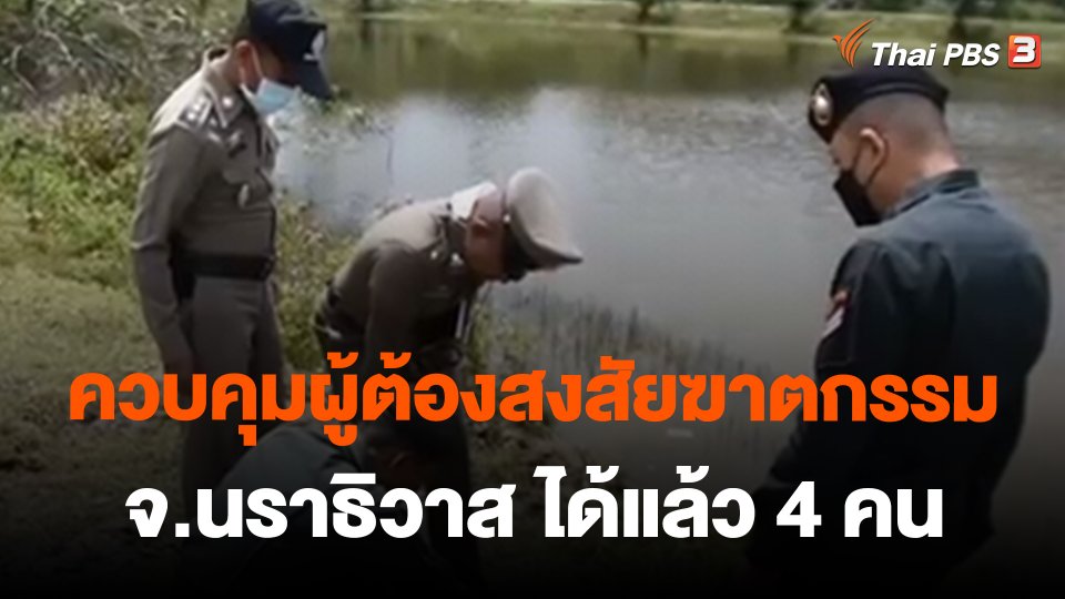 ควบคุมผู้ต้องสงสัยฆาตกรรม จ.นราธิวาส ได้แล้ว 4 คน