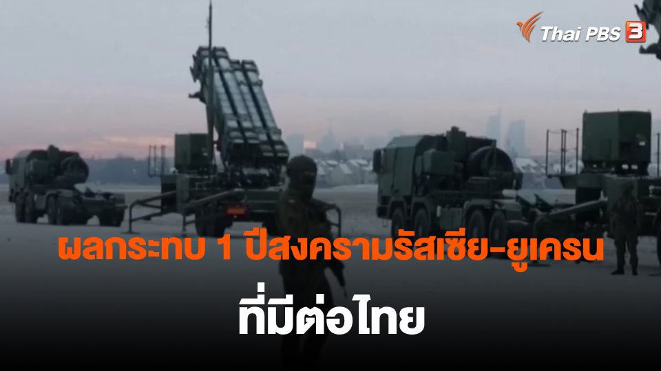 ผลกระทบ 1 ปีสงครามรัสเซีย-ยูเครน ที่มีต่อไทย