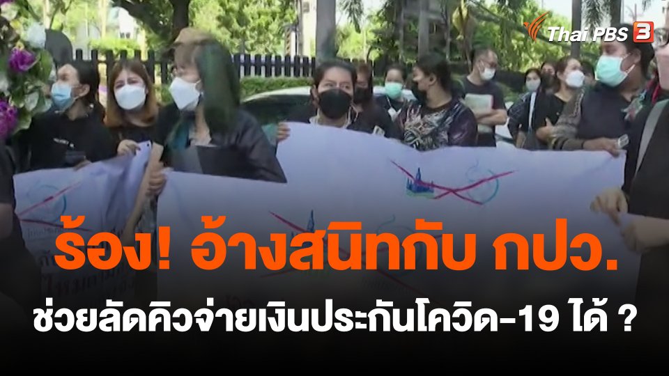 สถานีร้องเรียน : ร้อง! อ้างสนิทกับ กปว. ช่วยลัดคิวจ่ายเงินประกันโควิด-19 ได้ ?