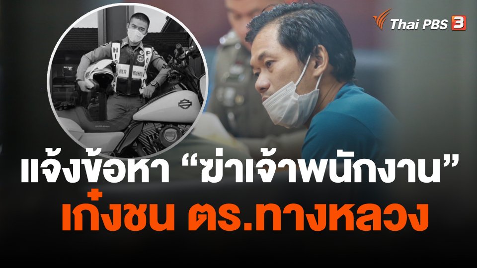 แจ้งข้อหา ฆ่าเจ้าพนักงาน เก๋งชน ตร. ทางหลวง