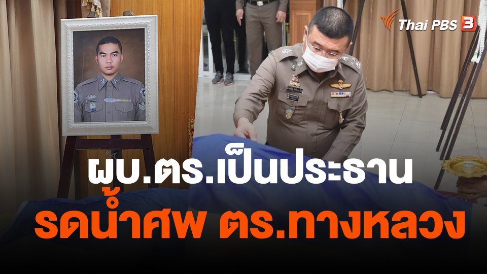 ผบ.ตร.เป็นประธานรดน้ำศพตำรวจทางหลวง