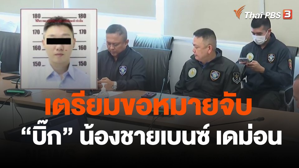 เตรียมขอหมายจับ "บิ๊ก กิตติพงษ์" น้องชายเบนซ์