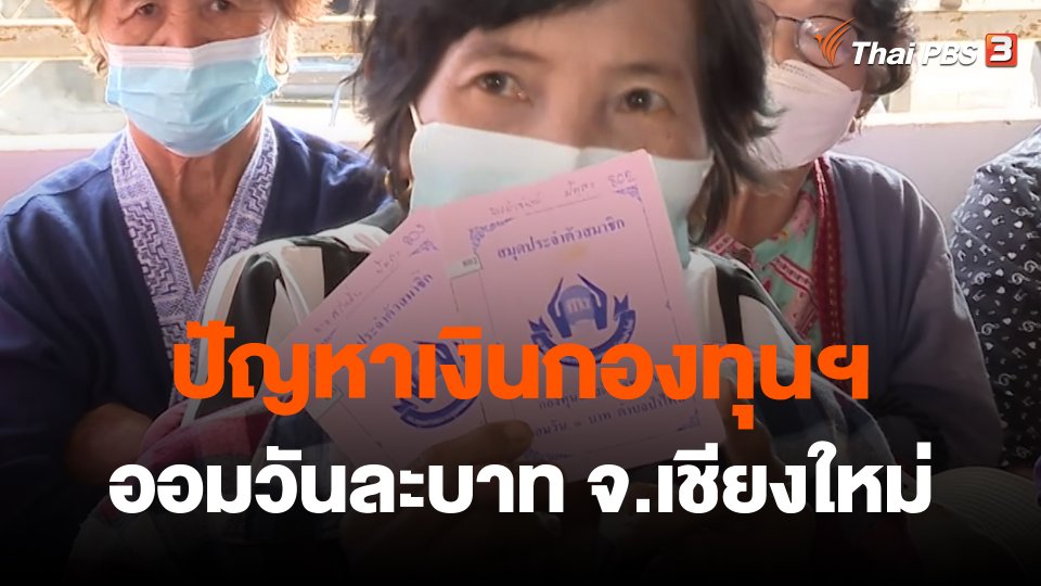 ปัญหาเงินกองทุนฯออมวันละบาท อ.พร้าว จ.เชียงใหม่