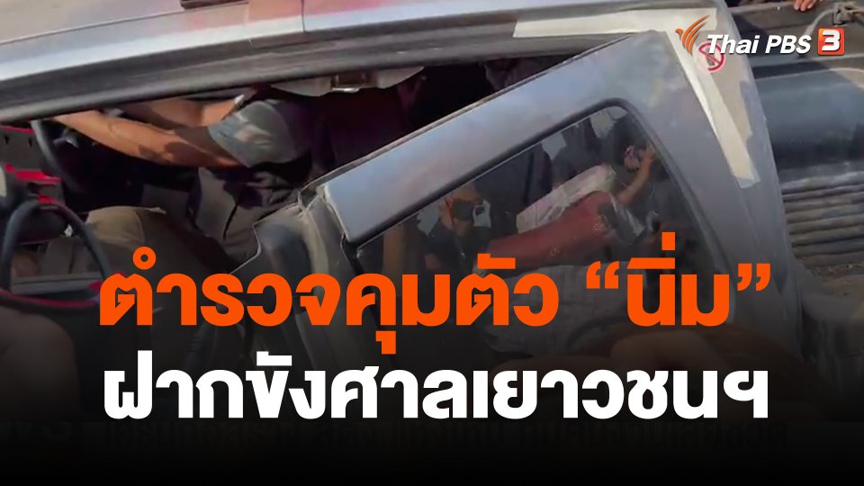 ตร.คุม  แม่เด็ก  ฝากขังศาลเยาวชนฯ