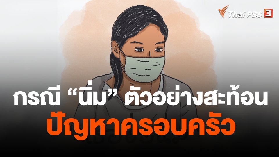 กรณี "นิ่ม" ตัวอย่างสะท้อนปัญหาครอบครัวในสังคมไทย