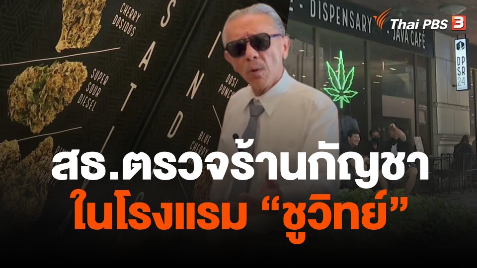 สธ.ตรวจร้านกัญชาในโรงแรม "ชูวิทย์"