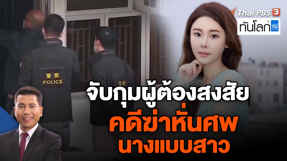 ตำรวจฮ่องกงจับกุมผู้ต้องสงสัยคดีฆ่าหั่นศพนางแบบสาว
