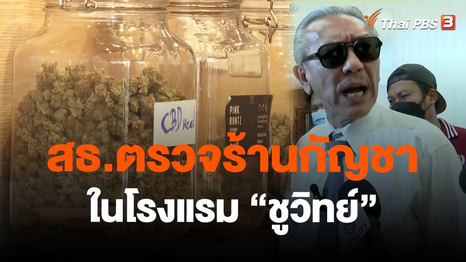 สธ.ตรวจร้านกัญชาในโรงแรม "ชูวิทย์"