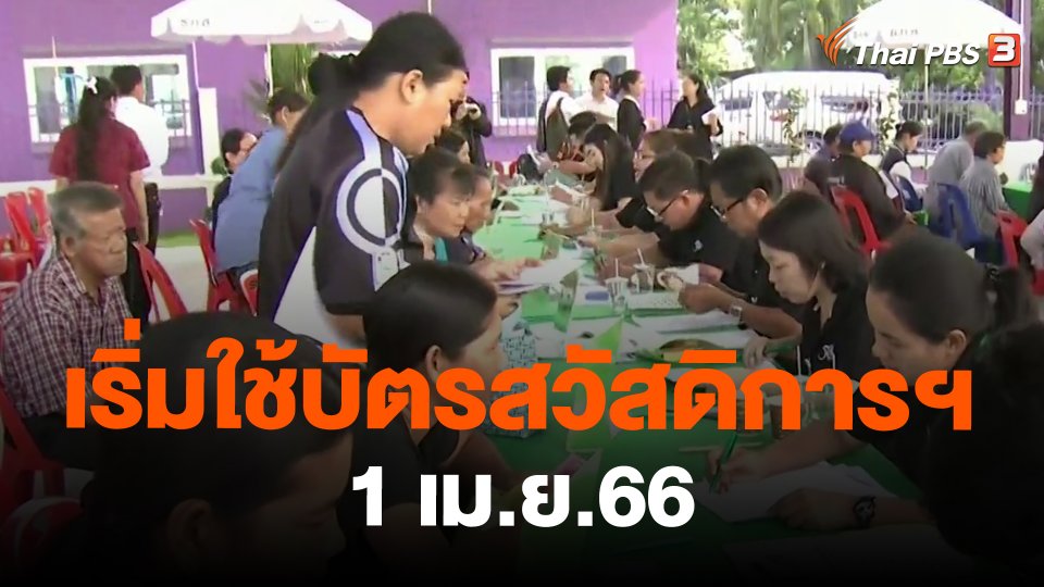 กินอยู่รู้รอบ : เริ่มใช้บัตรสวัสดิการฯ  1 เม.ย.66