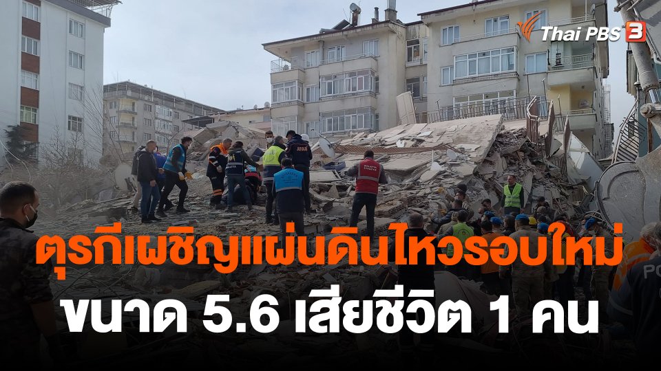 ตุรกีเผชิญแผ่นดินไหวรอบใหม่ขนาด 5.6 เสียชีวิต 1 คน