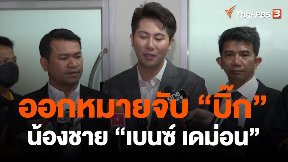 ออกหมายจับ "บิ๊ก" น้องชาย "เบนซ์ เดม่อน"