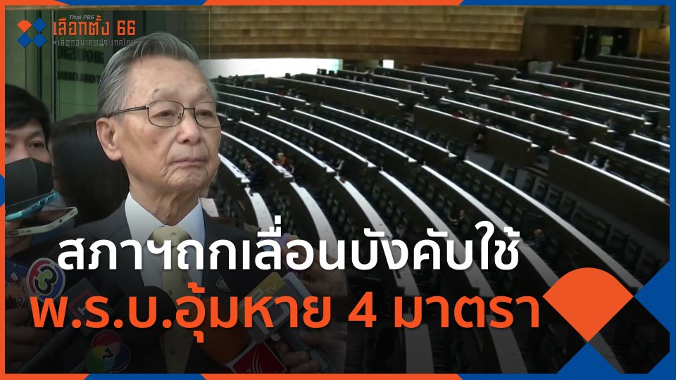 สภาฯถกเลื่อนบังคับใช้ พ.ร.บ.อุ้มหาย 4 มาตรา