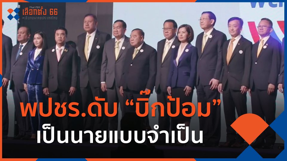 พปชร.ดับ "บิ๊กป้อม" เป็นนายแบบจำเป็น