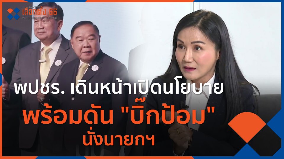 พปชร. เดินหน้าเปิดนโยบาย พร้อมดัน "บิ๊กป้อม" นั่งนายกฯ