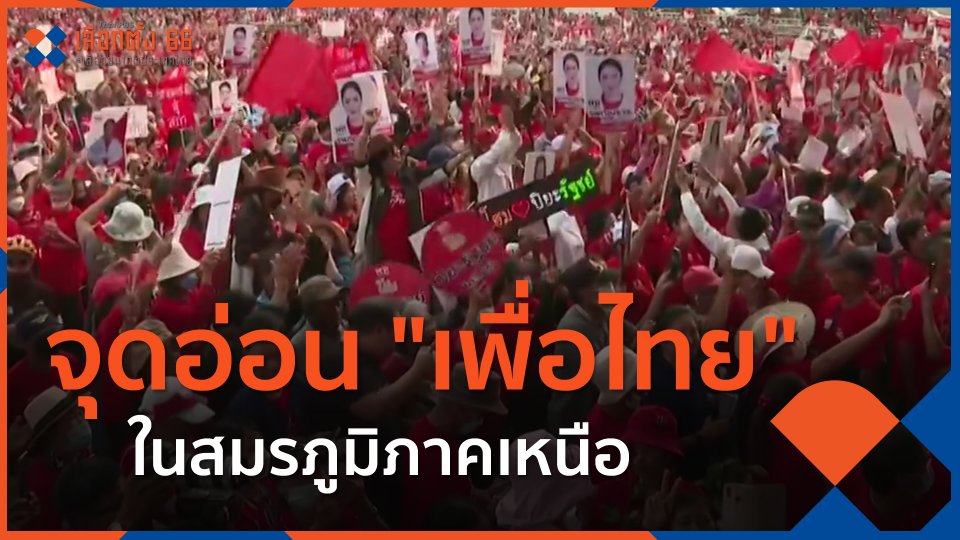 ทั่วถิ่นการเมือง : จุดอ่อน "เพื่อไทย" ในสมรภูมิภาคเหนือ