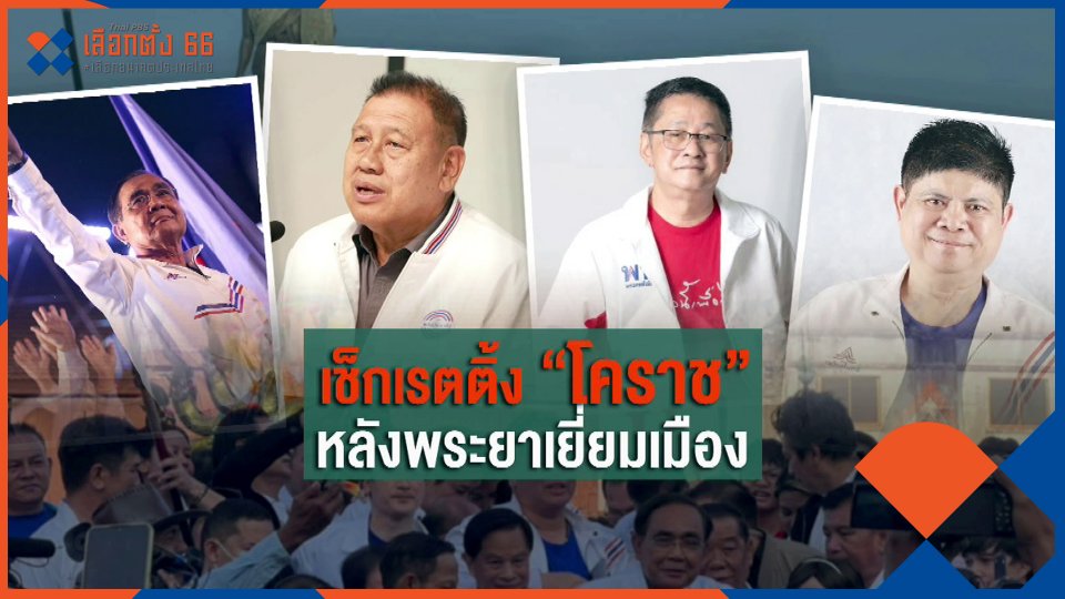 ส่องเรตติ้ง? "ลุงตู่" ย่ำถิ่นย่าโม