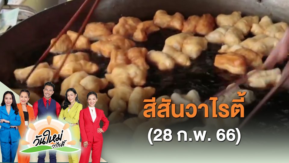 ​สีสันวาไรตี้ (28 ก.พ. 66)