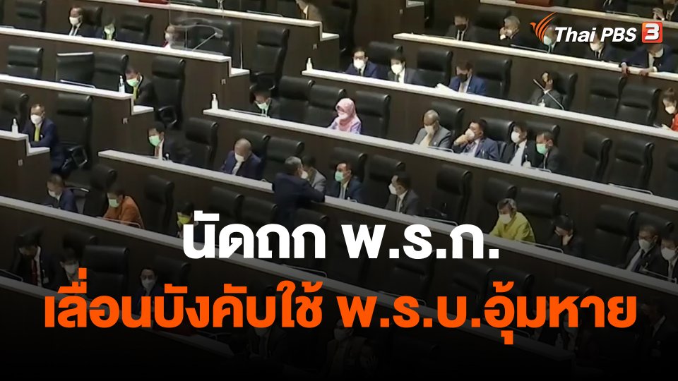 นัดถก พ.ร.ก.เลื่อนบังคับใช้ พ.ร.บ.อุ้มหาย