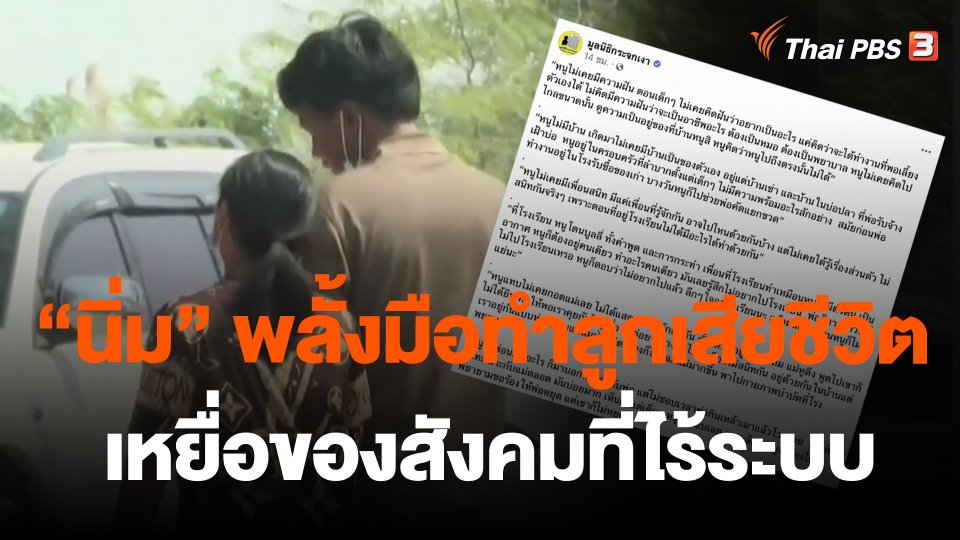 "นิ่ม" พลั้งมือทำลูกเสียชีวิต เหยื่อของสังคมที่ไร้ระบบ