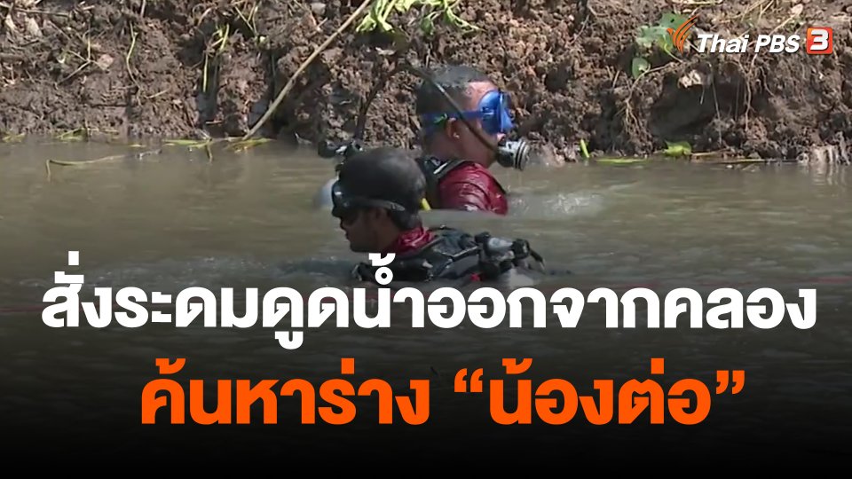 สั่งระดมดูดน้ำออกจากคลองค้นหาร่าง"น้องต่อ"