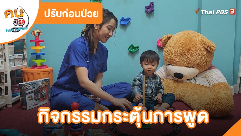 ปรับก่อนป่วย : กิจกรรมกระตุ้นการพูด