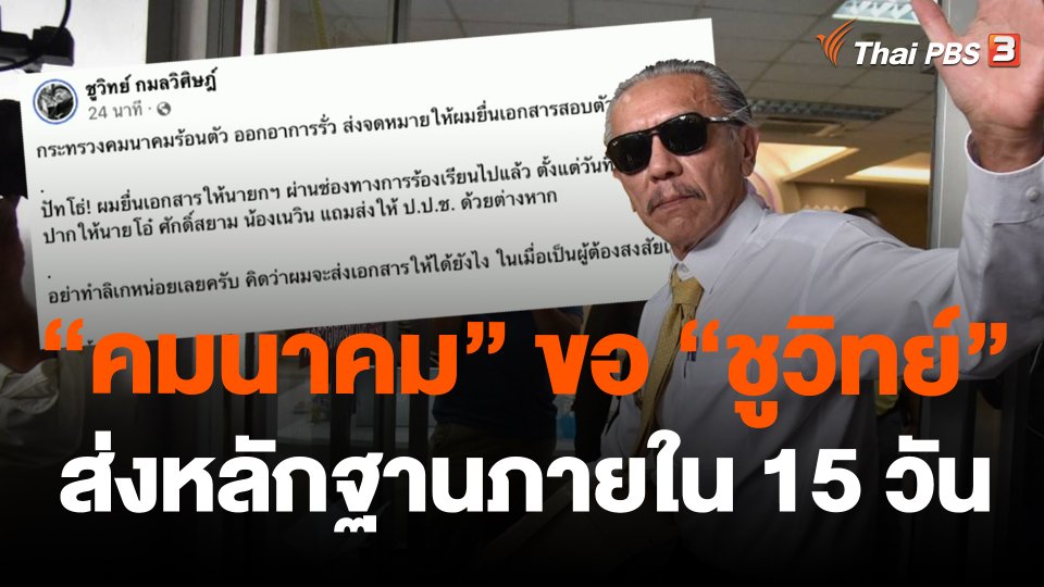 "คมนาคม" ขอ "ชูวิทย์" ส่งหลักฐานภายใน 15 วัน