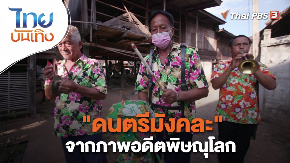 เรื่องนี้มีตำนาน : "ดนตรีมังคละ" จากภาพอดีตพิษณุโลก