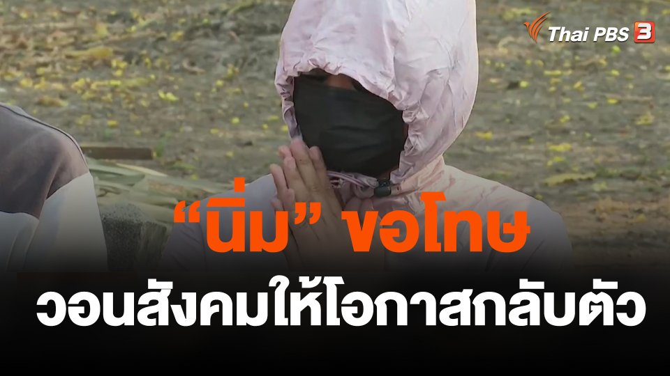 แม่เด็กขอโทษ วอนสังคมให้โอกาสกลับตัว