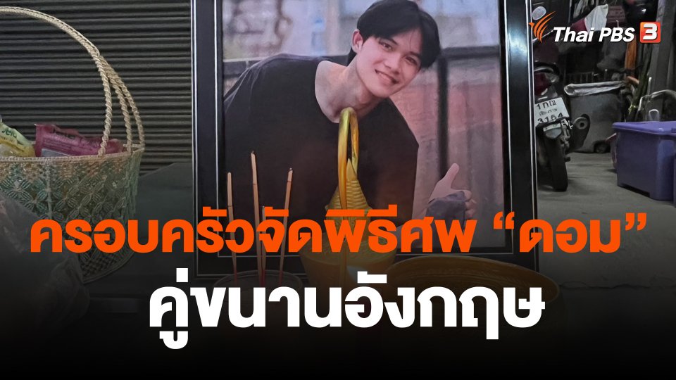 ครอบครัวจัดพิธีศพ "ดอม" คู่ขนานอังกฤษ