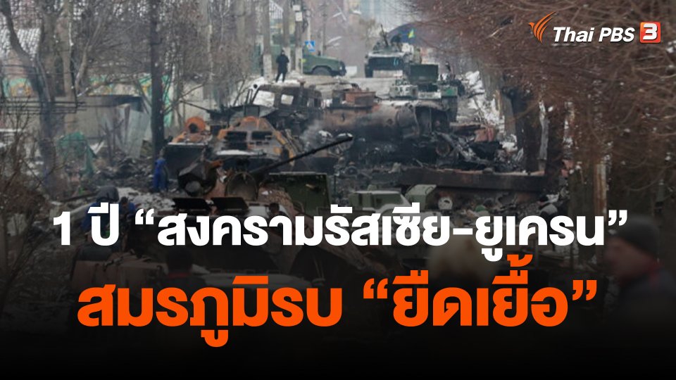 1 ปี "สงครามรัสเซีย-ยูเครน" สมรภูมิรบ "ยืดเยื้อ"