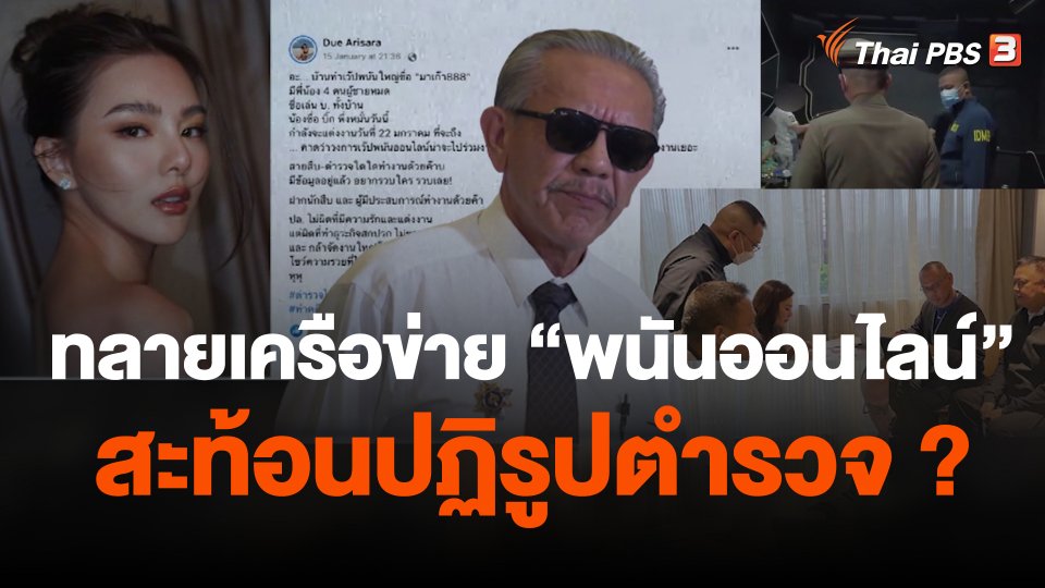 ทลายเครือข่าย "พนันออนไลน์" สะท้อนปฏิรูปตำรวจ ?