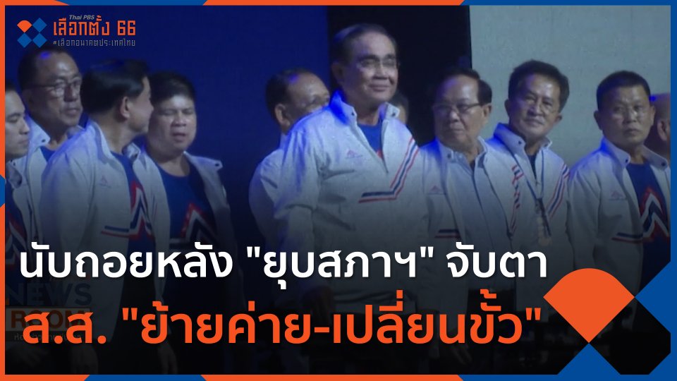 นับถอยหลัง "ยุบสภาฯ" จับตา ส.ส. "ย้ายค่าย-เปลี่ยนขั้ว