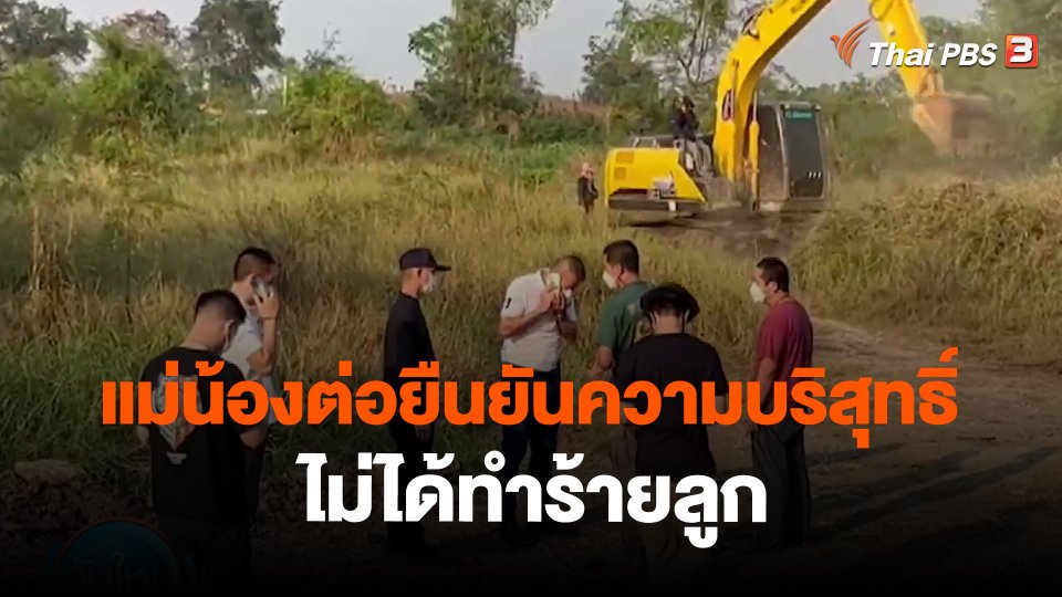 แม่น้องต่อยืนยันความบริสุทธิ์ไม่ได้ทำร้ายลูก