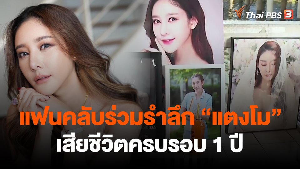 แฟนคลับร่วมรำลึก "แตงโม" เสียชีวิตครบรอบ 1 ปี