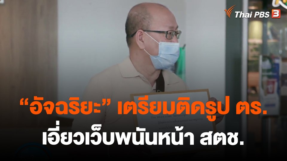 "อัจฉริยะ" เตรียมติดรูป ตร.เอี่ยวเว็บพนันหน้า สตช.