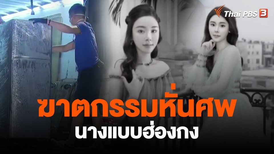 คดีฆาตกรรมหั่นศพนางแบบสาวในฮ่องกง