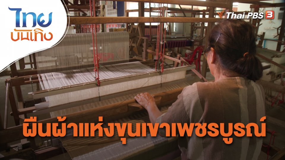 หัวใจในลายผ้า : ผืนผ้าแห่งขุนเขาเพชรบูรณ์