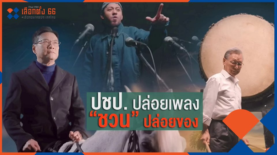 "ปชป." ปล่อยของรับศึกใหญ่ ปี 2566