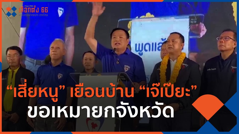 "เสี่ยหนู" เยือนบ้าน "เจ๊เป๊ยะ" ขอเหมายกจังหวัด