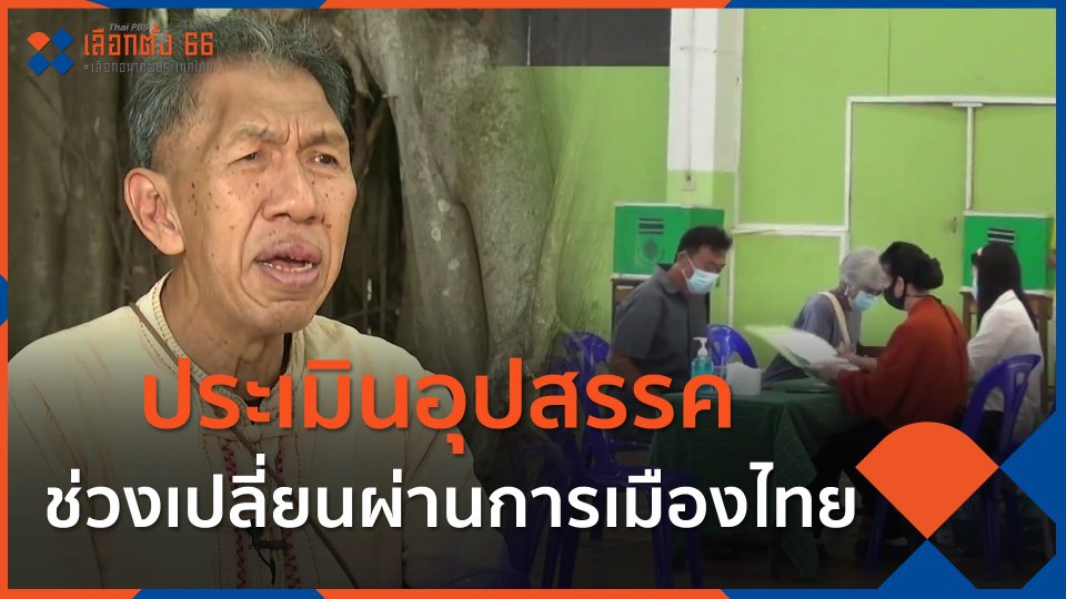 ทั่วถิ่นการเมือง : ประเมินอุปสรรค ช่วงเปลี่ยนผ่านการเมืองไทย