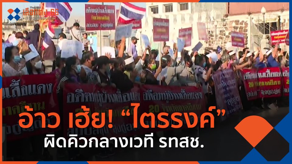 อ้าว เฮ้ย! "ไตรรงค์" ผิดคิวกลางเวที รทสช.