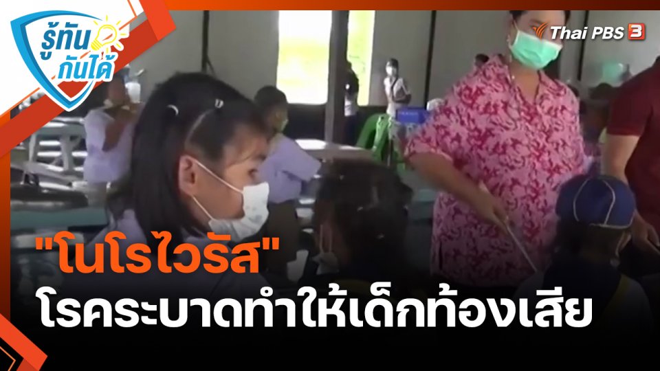 ​รู้ทันกันได้ : "โนโรไวรัส" โรคระบาดทำให้เด็กท้องเสีย