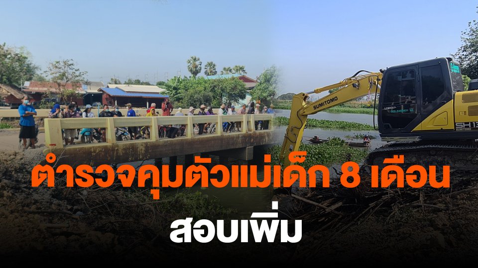 ตำรวจคุมตัวแม่เด็ก 8 เดือน สอบเพิ่ม