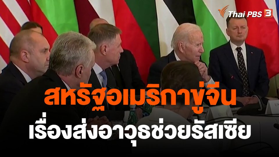 สหรัฐอเมริกาขู่จีนเรื่องส่งอาวุธช่วยรัสเซีย