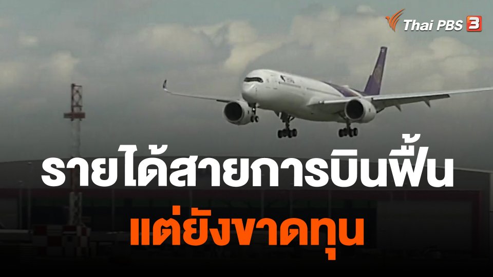 รายได้สายการบินฟื้น แต่ยังขาดทุน