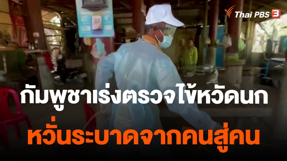 กัมพูชาเร่งตรวจไข้หวัดนกหวั่นระบาดจากคนสู่คน