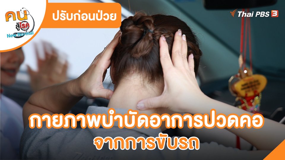ปรับก่อนป่วย : กายภาพบำบัดอาการปวดคอ จากการขับรถ