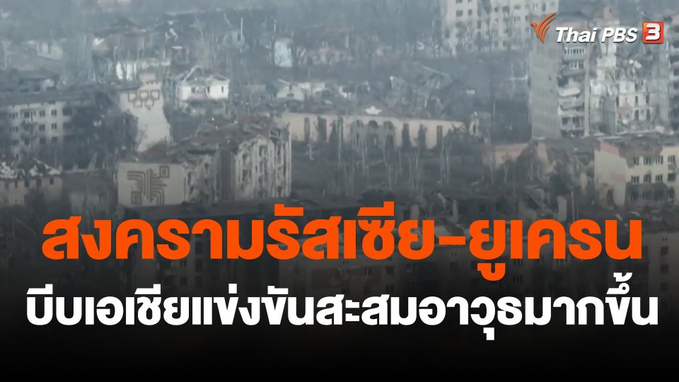 สงครามรัสเซีย-ยูเครนบีบเอเชียแข่งขันสะสมอาวุธมากขึ้น