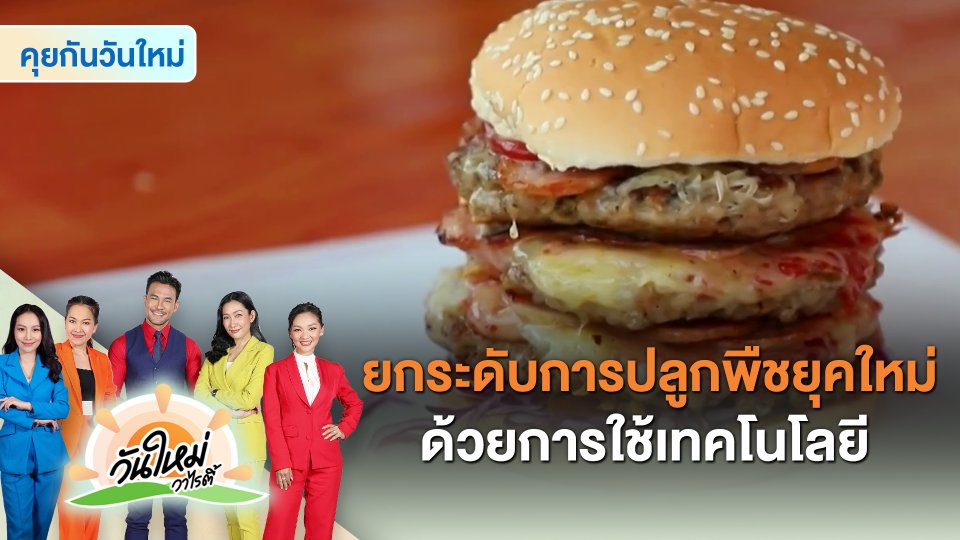 ​คุยกันวันใหม่ : ยกระดับการปลูกพืชยุคใหม่ด้วยการใช้เทคโนโลยี
